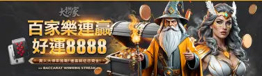 大撈家 優惠 百家樂連贏8888
