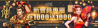 大撈家 優惠-首存1000送1000