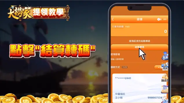 大撈家託售教學步驟圖3 結算轉碼