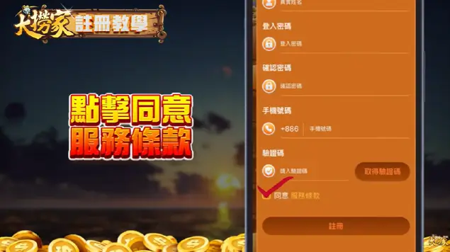 大撈家註冊步驟圖 9 同意服務條款