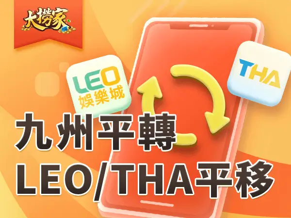 文章封面圖 600x450 九州平轉 LEO THA平移