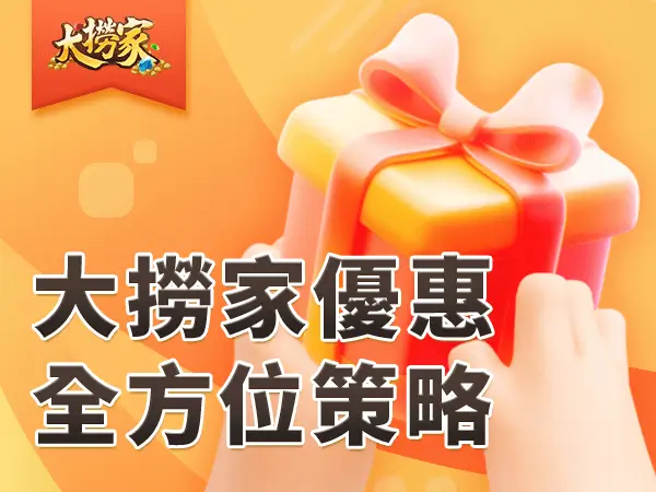 文章封面圖 600x450 大撈家優惠攻略