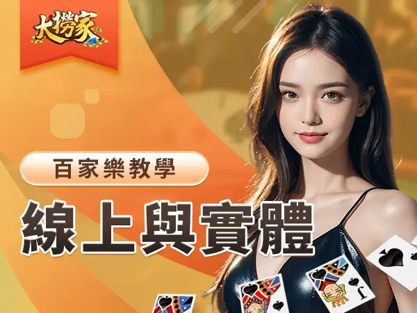 文章封面圖 600x450 百家樂 線上與實體