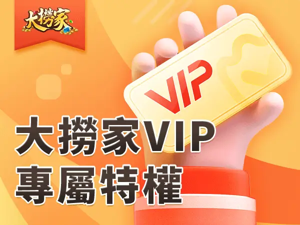 文章封面圖 600x450 大撈家VIP