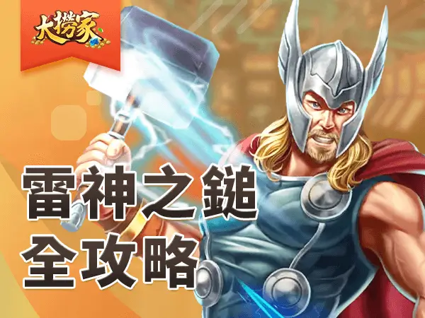 熱門老虎機 雷神之鎚 文章封面