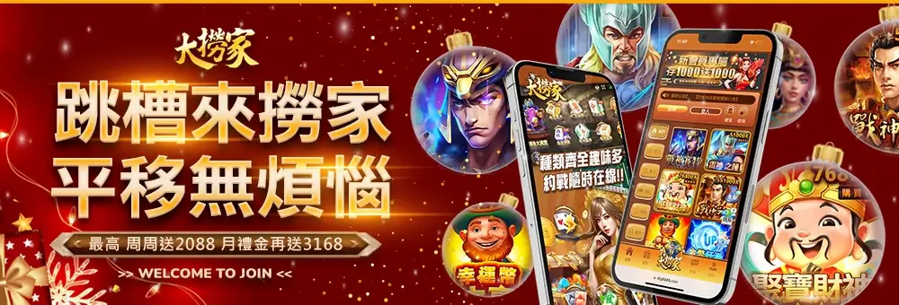跳槽來< 大撈家 >最佳平移優惠 橫幅圖片