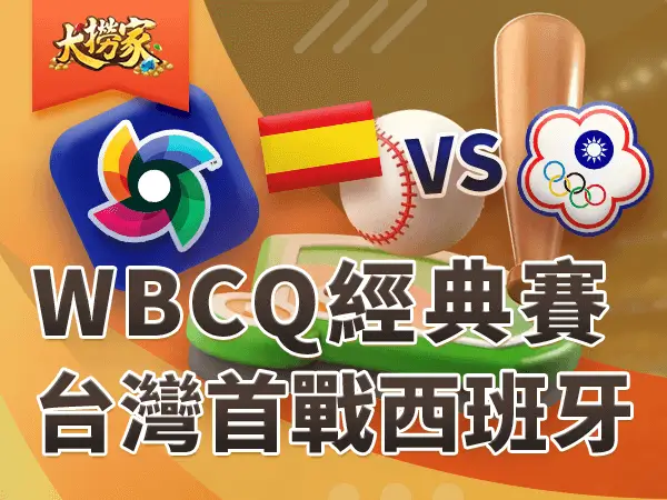 WBCQ 經典賽 大撈家運彩文章封面圖 600x450