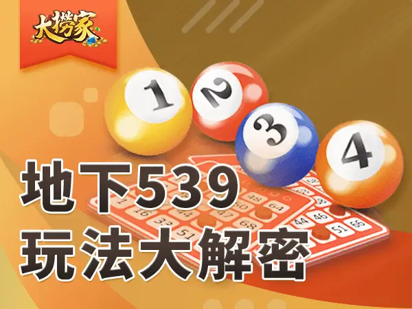 地下539玩法 文章封面