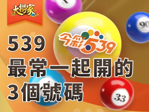 大撈家文章封面圖 600x450 539最常一起開的3個號碼
