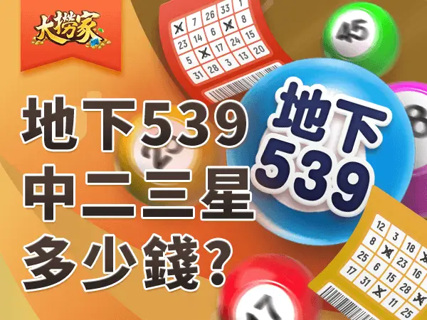 大撈家文章封面圖 600x450 地下539中二三星 多少錢