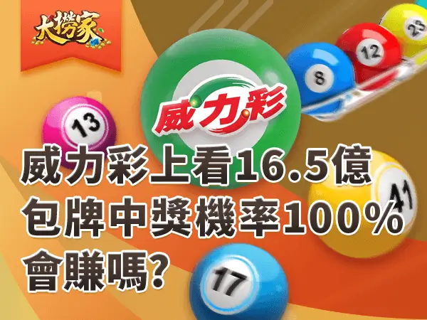 威力彩包牌 大撈家文章封面圖 600x450