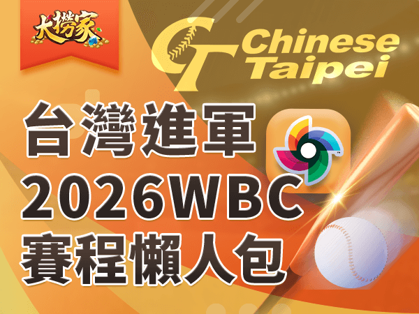 文章封面圖 2026 WBC