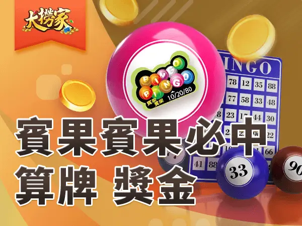 賓果賓果必中 大撈家文章封面圖 600x450