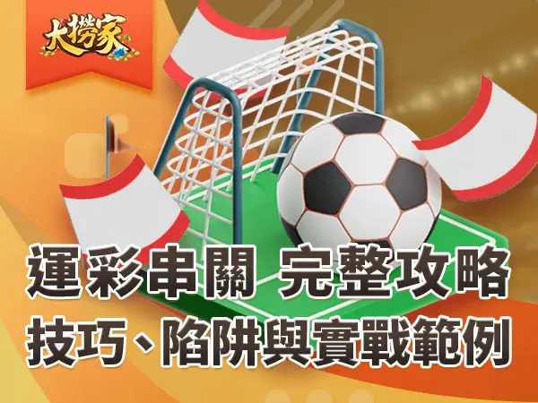 運彩串關 大撈家文章封面圖 600x450