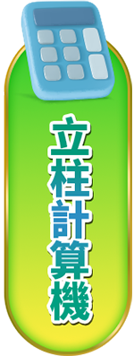 立柱計算機｜碰數計算機｜539計算機