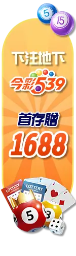 下注539，首存1000贈1688